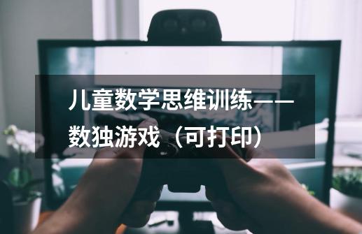 儿童数学思维训练——数独游戏(可打印)-第1张-游戏信息-龙启网