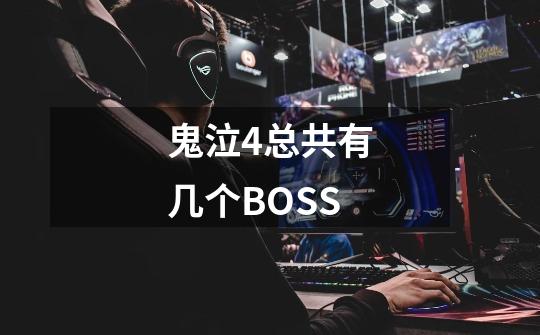 鬼泣4总共有几个BOSS-第1张-游戏信息-龙启网