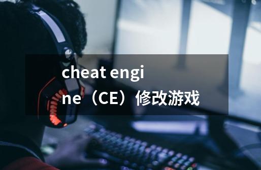 cheat engine(CE)修改游戏-第1张-游戏信息-龙启网
