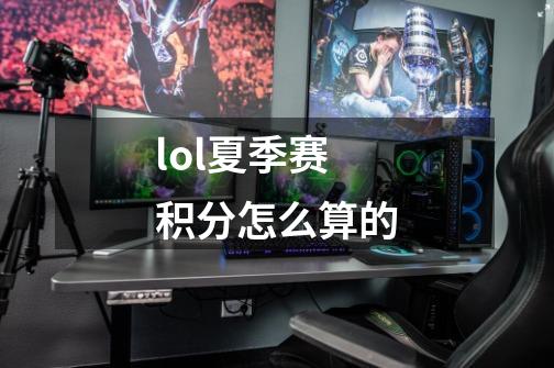 lol夏季赛积分怎么算的-第1张-游戏信息-龙启网