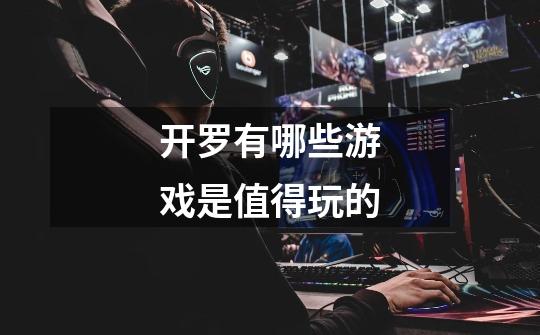 开罗有哪些游戏是值得玩的-第1张-游戏信息-龙启网
