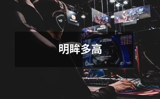 明眸多高-第1张-游戏信息-龙启网