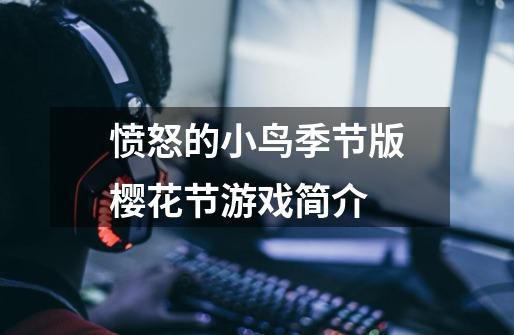 愤怒的小鸟季节版樱花节游戏简介-第1张-游戏信息-龙启网