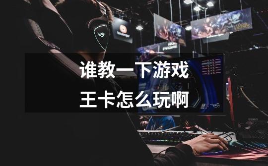 谁教一下游戏王卡怎么玩啊-第1张-游戏信息-龙启网