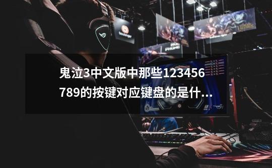 鬼泣3中文版中那些123456789的按键对应键盘的是什么键呢-第1张-游戏信息-龙启网