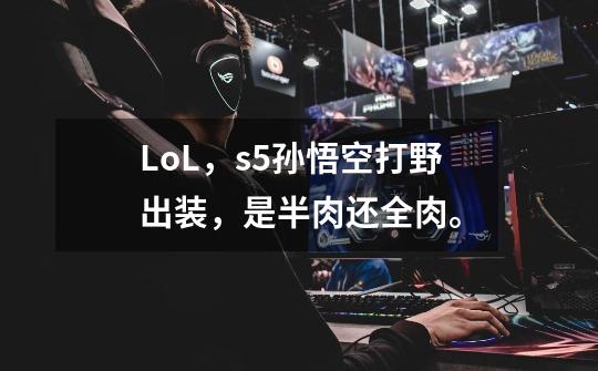 LoL,s5孙悟空打野出装,是半肉还全肉。-第1张-游戏信息-龙启网