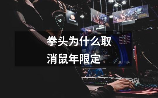 拳头为什么取消鼠年限定-第1张-游戏信息-龙启网