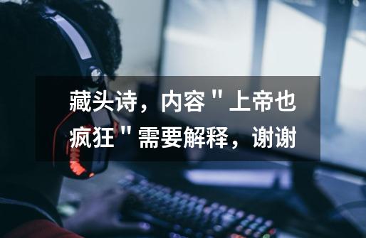 藏头诗，内容＂上帝也疯狂＂需要解释，谢谢-第1张-游戏信息-龙启网