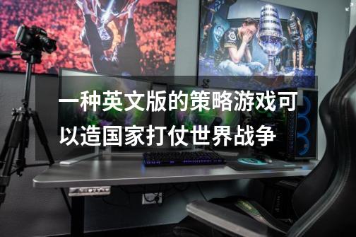 一种英文版的策略游戏可以造国家打仗世界战争-第1张-游戏信息-龙启网