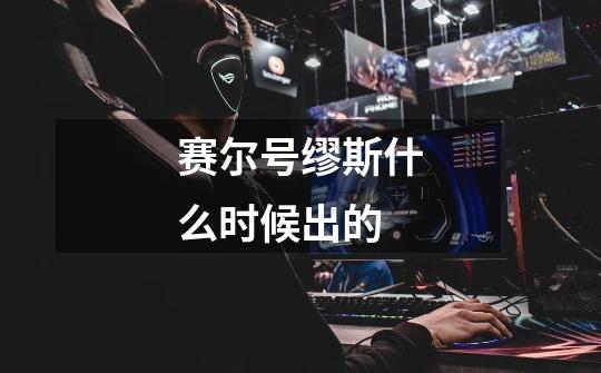 赛尔号缪斯什么时候出的-第1张-游戏信息-龙启网