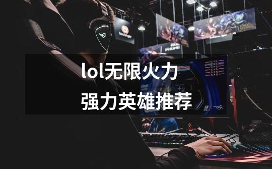 lol无限火力强力英雄推荐-第1张-游戏信息-龙启网