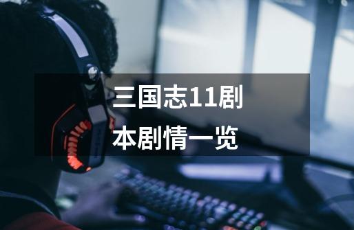 三国志11剧本剧情一览-第1张-游戏信息-龙启网