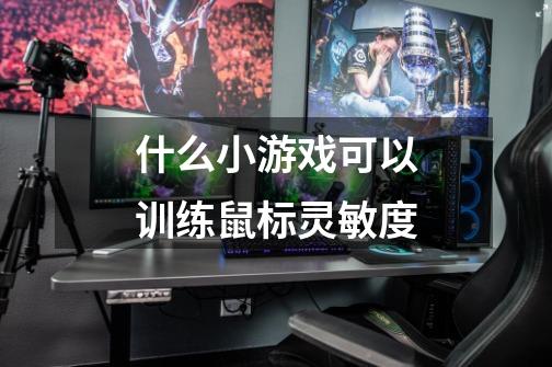 什么小游戏可以训练鼠标灵敏度-第1张-游戏信息-龙启网