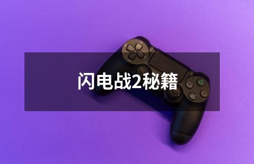 闪电战2秘籍-第1张-游戏信息-龙启网