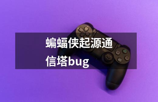 蝙蝠侠起源通信塔bug-第1张-游戏信息-龙启网