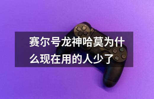 赛尔号龙神哈莫为什么现在用的人少了-第1张-游戏信息-龙启网