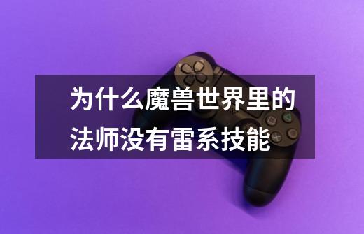 为什么魔兽世界里的法师没有雷系技能-第1张-游戏信息-龙启网