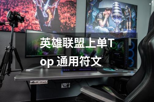 英雄联盟上单Top 通用符文-第1张-游戏信息-龙启网