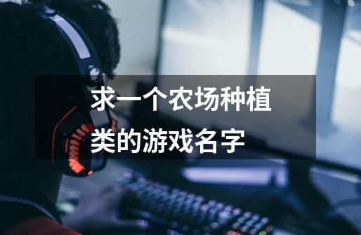 求一个农场种植类的游戏名字-第1张-游戏信息-龙启网