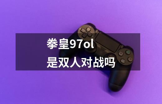 拳皇97ol是双人对战吗-第1张-游戏信息-龙启网