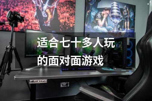 适合七十多人玩的面对面游戏-第1张-游戏信息-龙启网