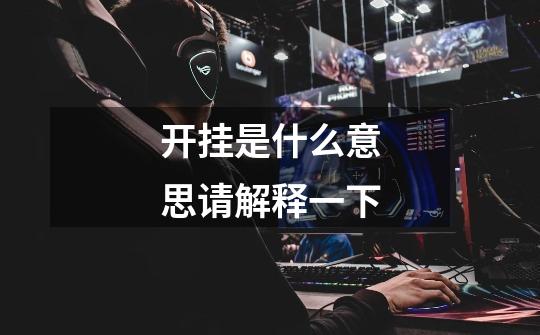 开挂是什么意思请解释一下-第1张-游戏信息-龙启网