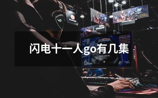 闪电十一人go有几集-第1张-游戏信息-龙启网