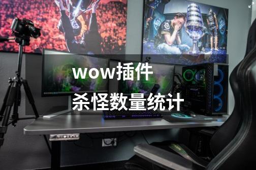 wow插件 杀怪数量统计-第1张-游戏信息-龙启网