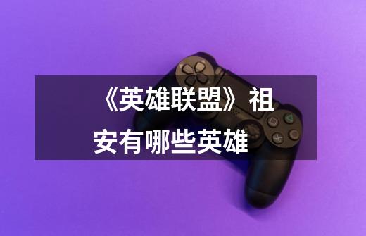 《英雄联盟》祖安有哪些英雄-第1张-游戏信息-龙启网