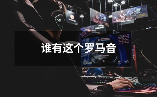 谁有这个罗马音-第1张-游戏信息-龙启网