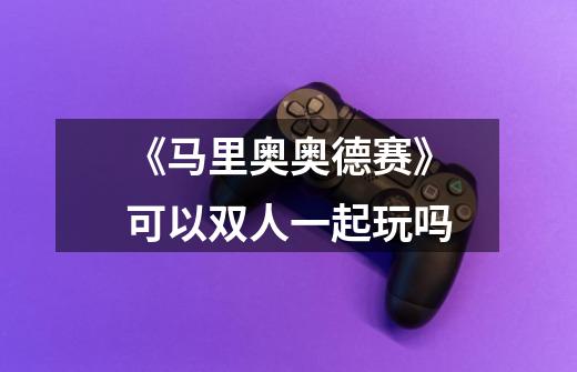 《马里奥奥德赛》可以双人一起玩吗-第1张-游戏信息-龙启网
