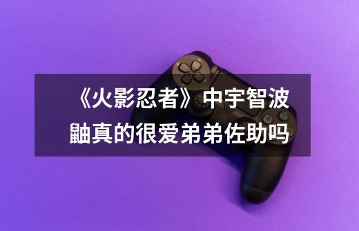 《火影忍者》中宇智波鼬真的很爱弟弟佐助吗-第1张-游戏信息-龙启网