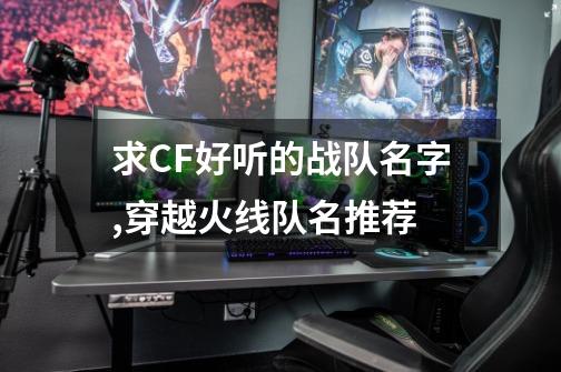 求CF好听的战队名字,穿越火线队名推荐-第1张-游戏信息-龙启网