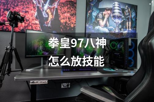 拳皇97八神怎么放技能-第1张-游戏信息-龙启网