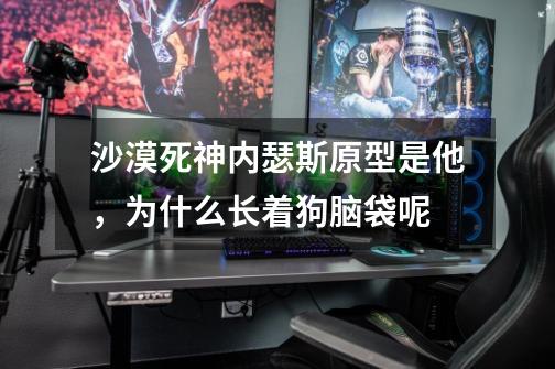 沙漠死神内瑟斯原型是他,为什么长着狗脑袋呢-第1张-游戏信息-龙启网