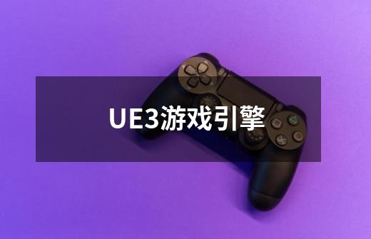 UE3游戏引擎-第1张-游戏信息-龙启网