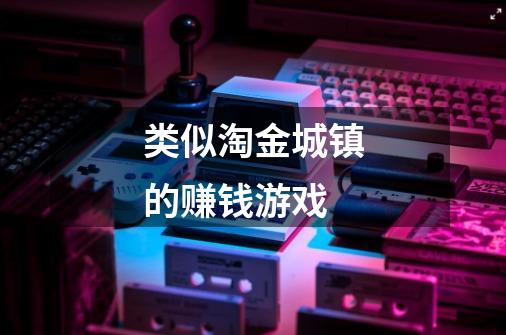 类似淘金城镇的赚钱游戏-第1张-游戏信息-龙启网