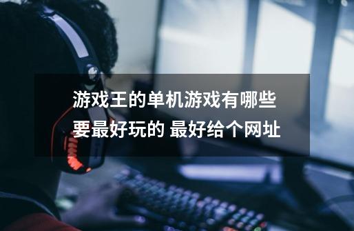 游戏王的单机游戏有哪些 要最好玩的 最好给个网址-第1张-游戏信息-龙启网