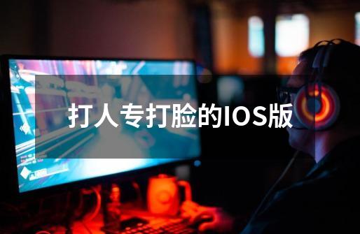 打人专打脸的IOS版-第1张-游戏信息-龙启网