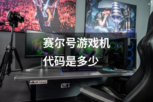 赛尔号游戏机代码是多少-第1张-游戏信息-龙启网