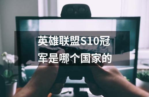 英雄联盟S10冠军是哪个国家的-第1张-游戏信息-龙启网