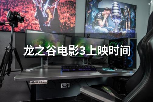龙之谷电影3上映时间-第1张-游戏信息-龙启网