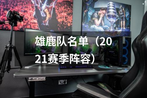 雄鹿队名单(2021赛季阵容)-第1张-游戏信息-龙启网