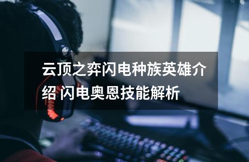云顶之弈闪电种族英雄介绍 闪电奥恩技能解析-第1张-游戏信息-龙启网