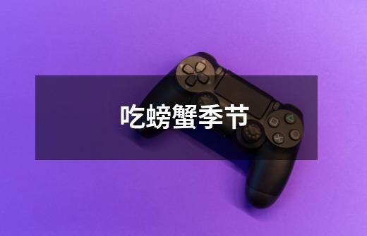 吃螃蟹季节-第1张-游戏信息-龙启网