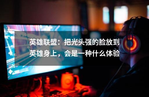 英雄联盟:把光头强的脸放到英雄身上,会是一种什么体验-第1张-游戏信息-龙启网