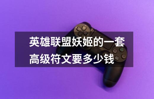 英雄联盟妖姬的一套高级符文要多少钱-第1张-游戏信息-龙启网