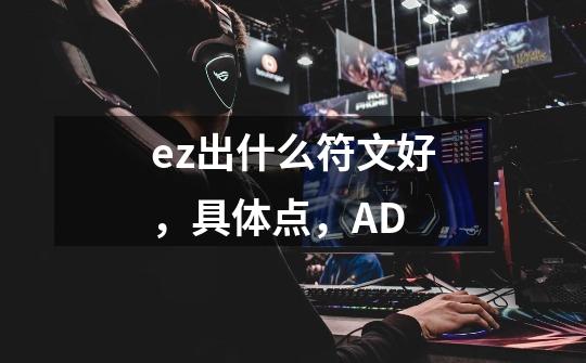 ez出什么符文好，具体点，AD-第1张-游戏信息-龙启网