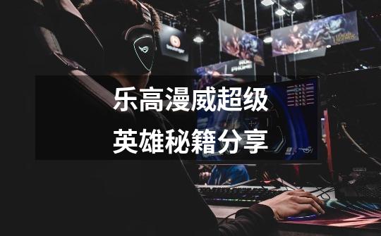 乐高漫威超级英雄秘籍分享-第1张-游戏信息-龙启网