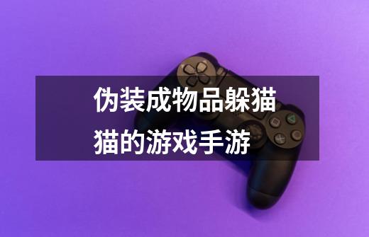 伪装成物品躲猫猫的游戏手游-第1张-游戏信息-龙启网